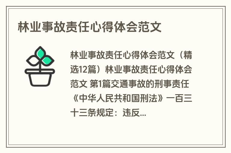 林业事故责任心得体会范文
