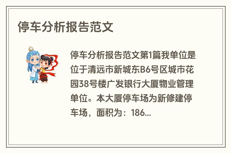 停车分析报告范文