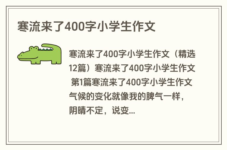 寒流来了400字小学生作文