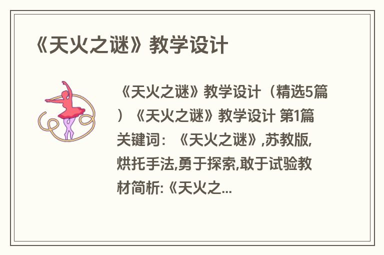 《天火之谜》教学设计