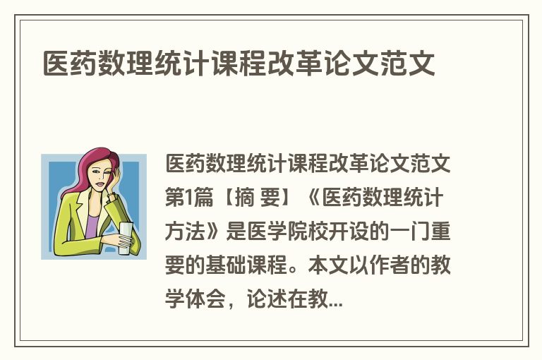 医药数理统计课程改革论文范文