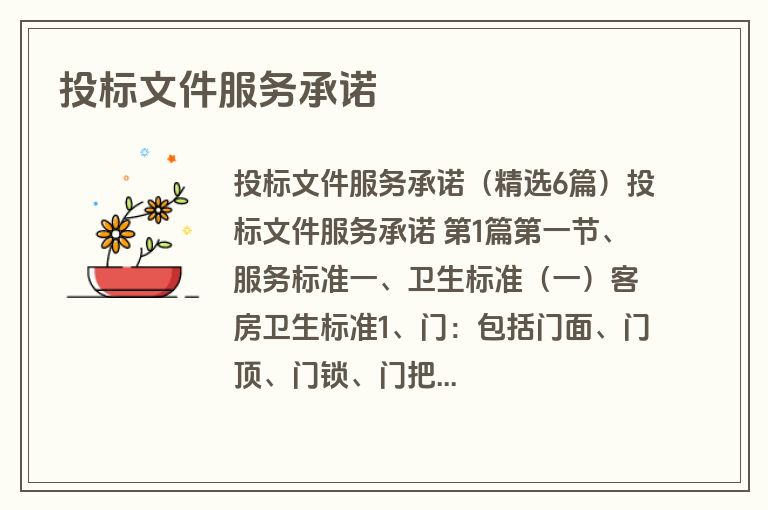 投标文件服务承诺