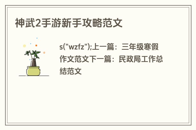 神武2手游新手攻略范文