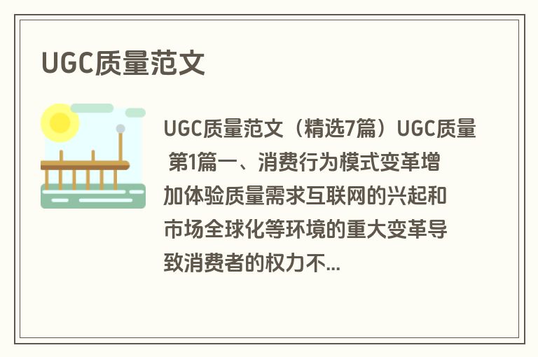 UGC质量范文