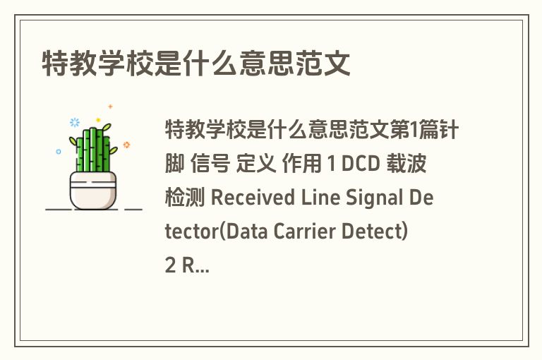 特教学校是什么意思范文