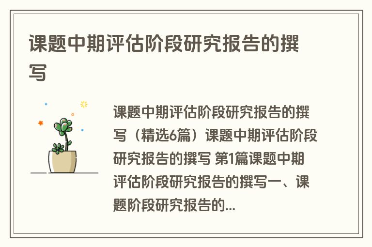 课题中期评估阶段研究报告的撰写