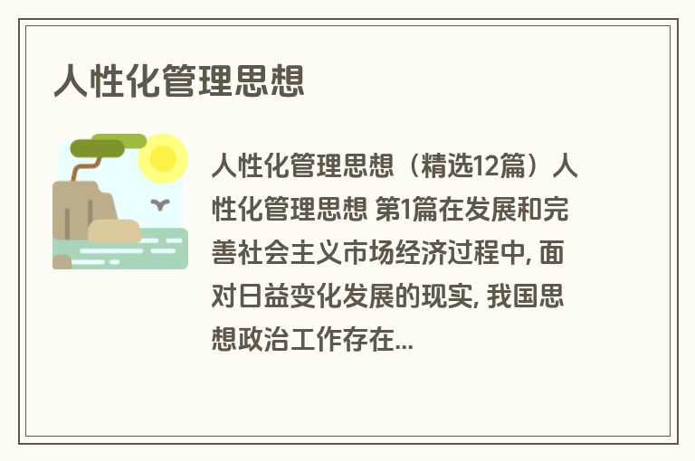 人性化管理思想