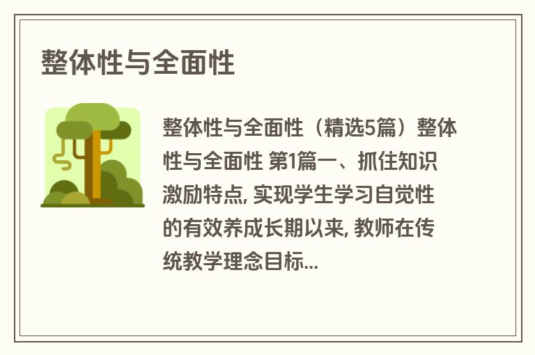 整体性与全面性