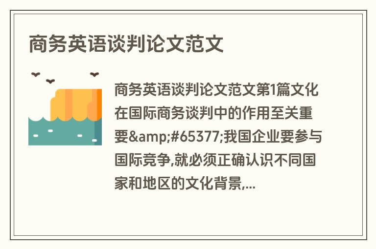 商务英语谈判论文范文