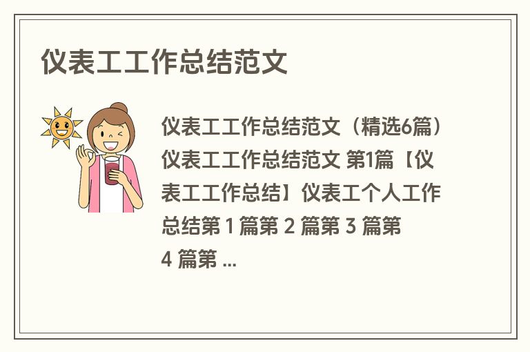 仪表工工作总结范文