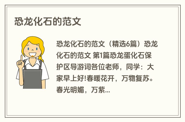 恐龙化石的范文
