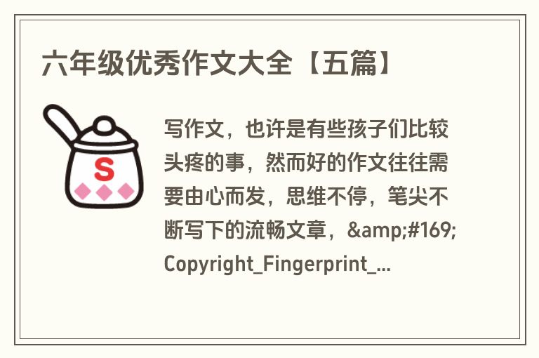 六年级优秀作文大全【五篇】