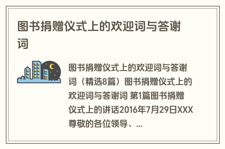 图书捐赠仪式上的欢迎词与答谢词