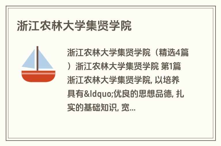 浙江农林大学集贤学院