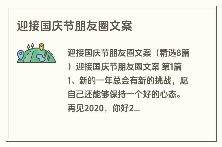 迎接国庆节朋友圈文案