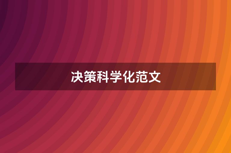 决策科学化范文