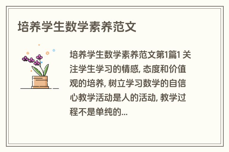 培养学生数学素养范文