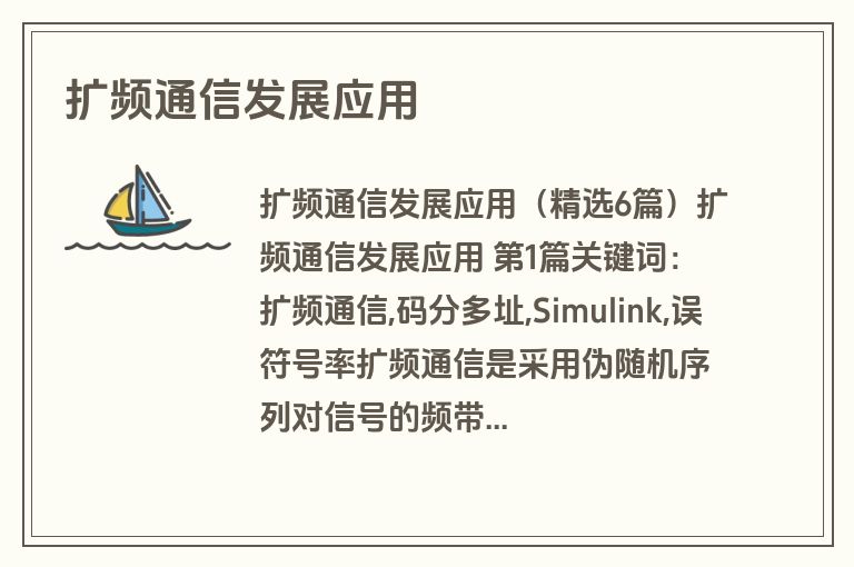 扩频通信发展应用