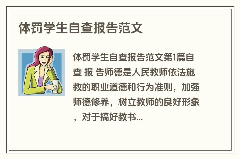 体罚学生自查报告范文