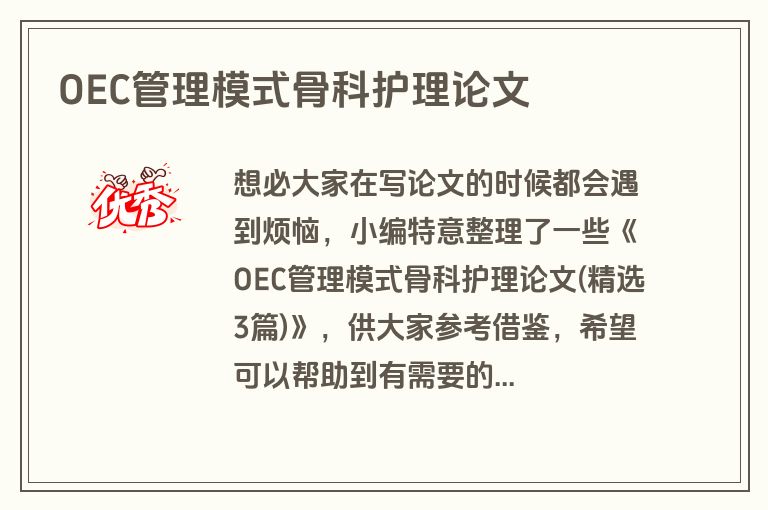 OEC管理模式骨科护理论文