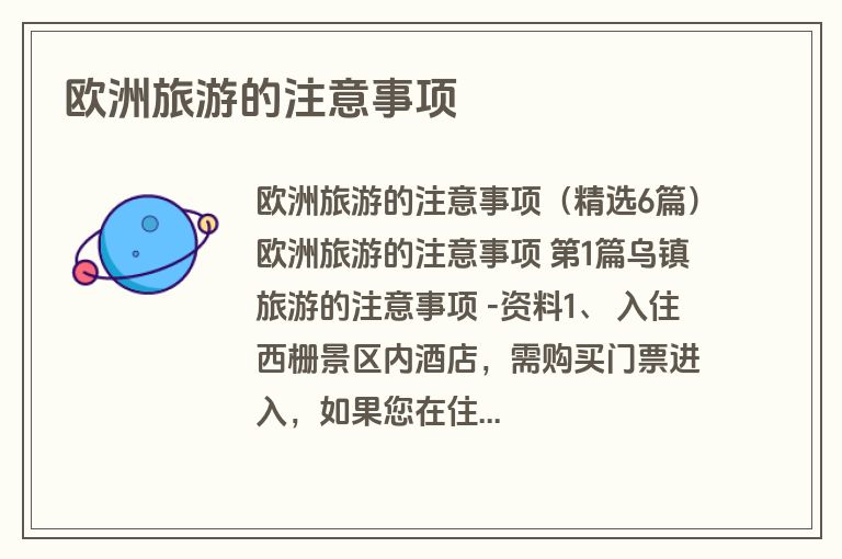 欧洲旅游的注意事项