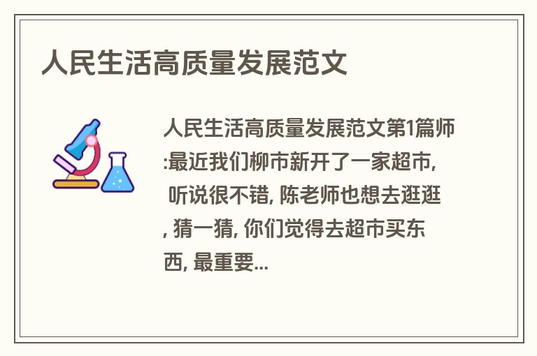 人民生活高质量发展范文