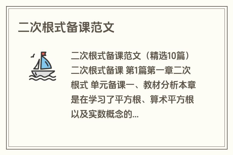 二次根式备课范文