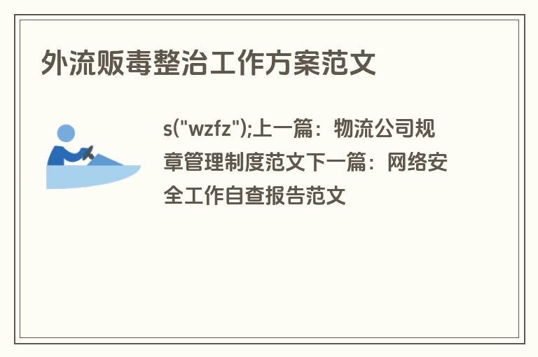 外流贩毒整治工作方案范文
