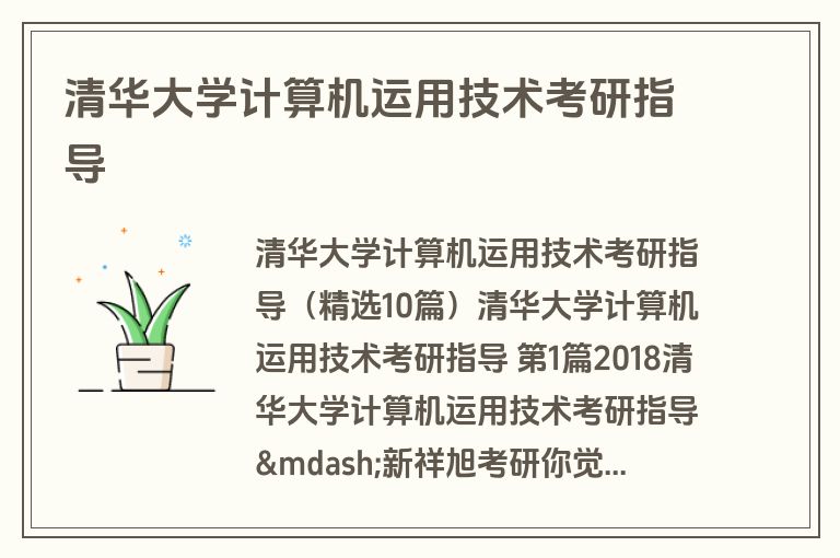 清华大学计算机运用技术考研指导