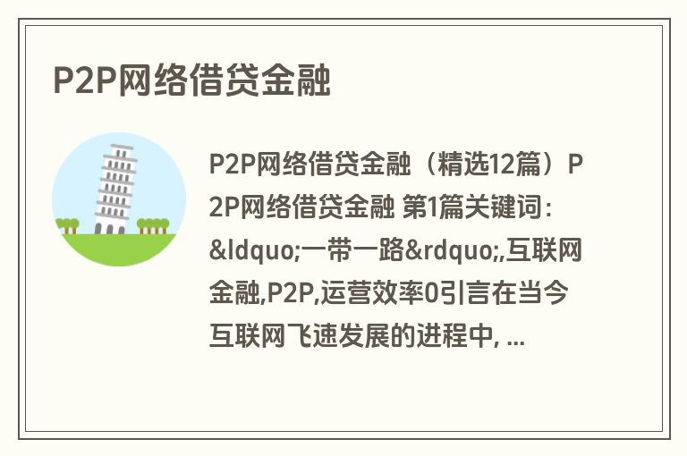 P2P网络借贷金融