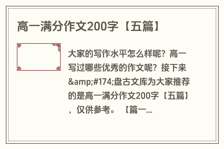 高一满分作文200字【五篇】