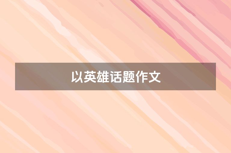 以英雄话题作文