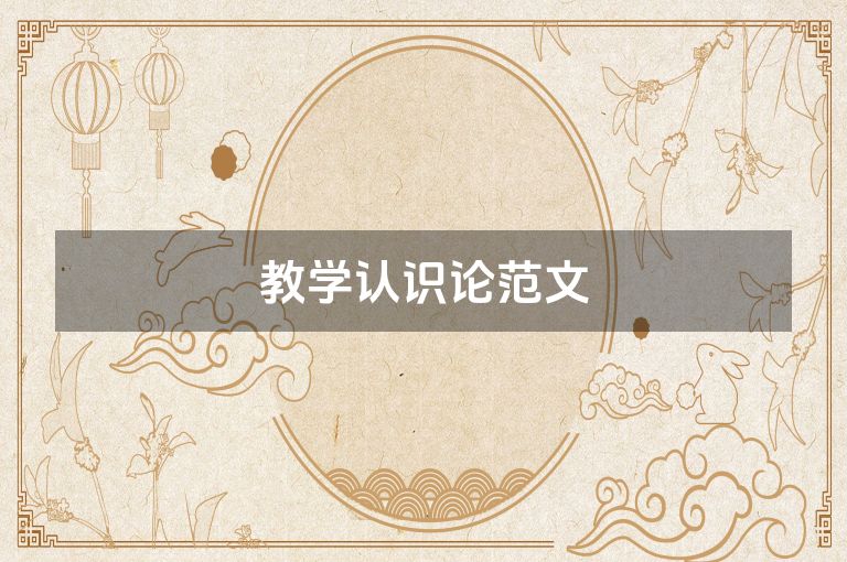 教学认识论范文