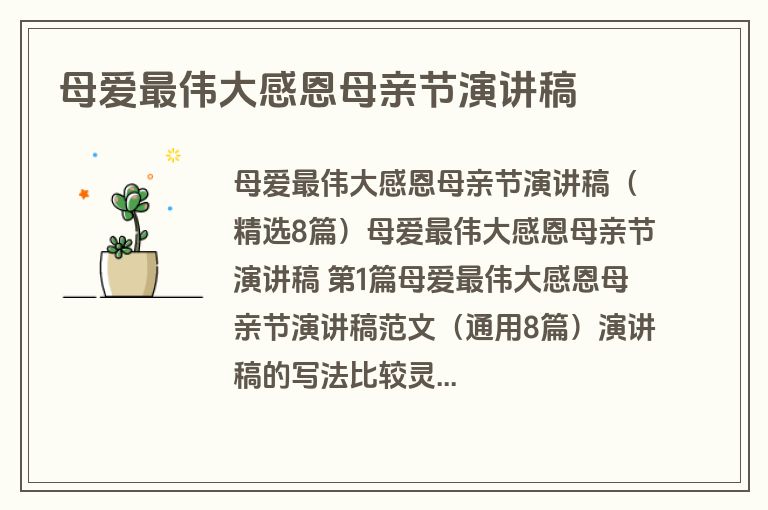 母爱最伟大感恩母亲节演讲稿 母爱最伟大感恩母亲节演讲稿