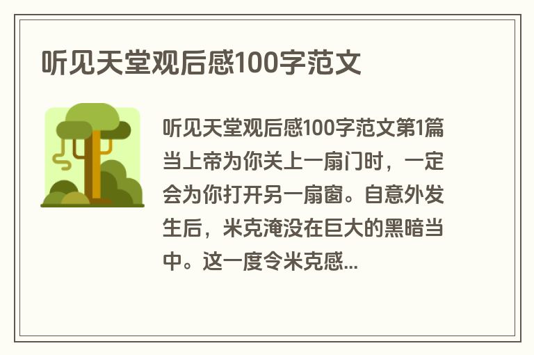 听见天堂观后感100字范文
