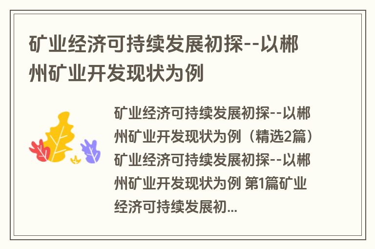 矿业经济可持续发展初探--以郴州矿业开发现状为例