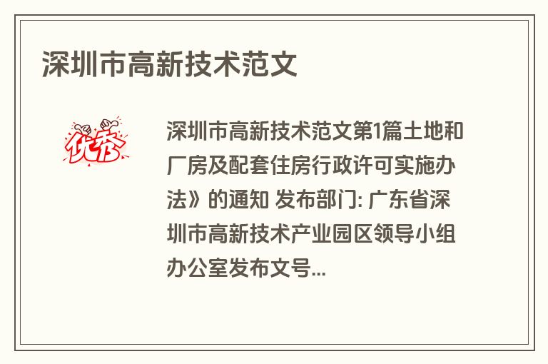 深圳市高新技术范文