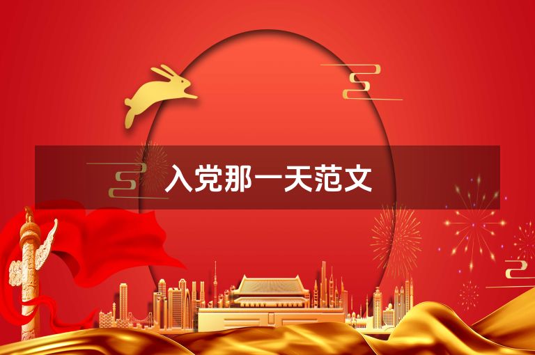 入党那一天范文