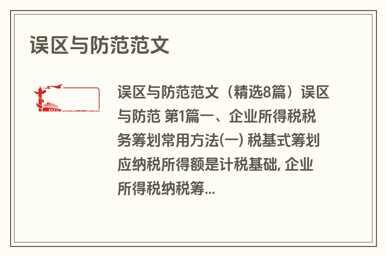 误区与防范范文