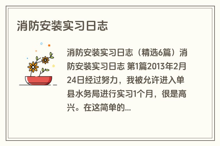 消防安装实习日志