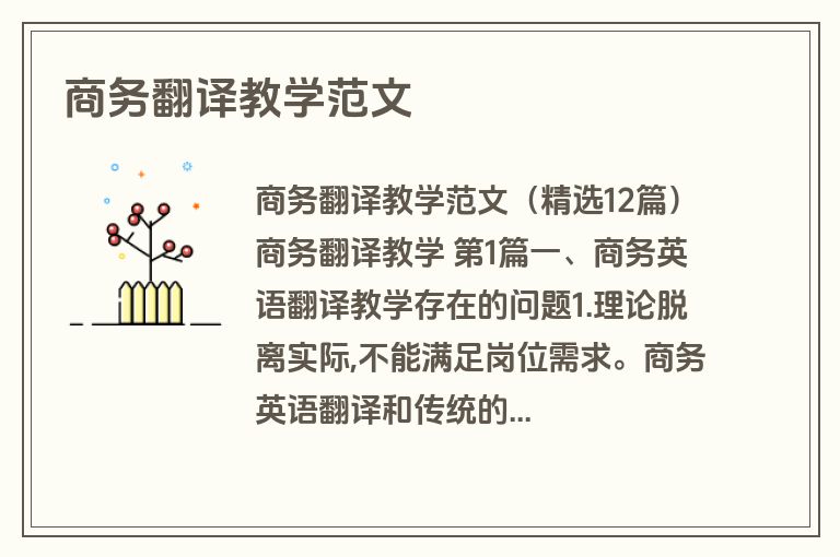 商务翻译教学范文