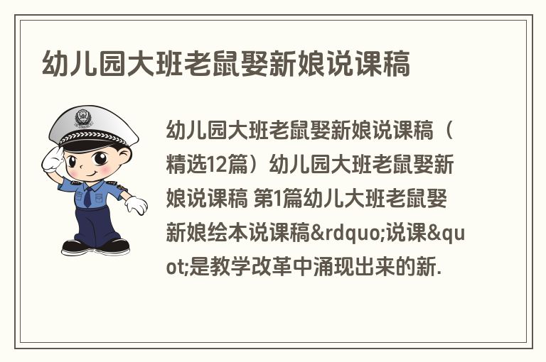 幼儿园大班老鼠娶新娘说课稿