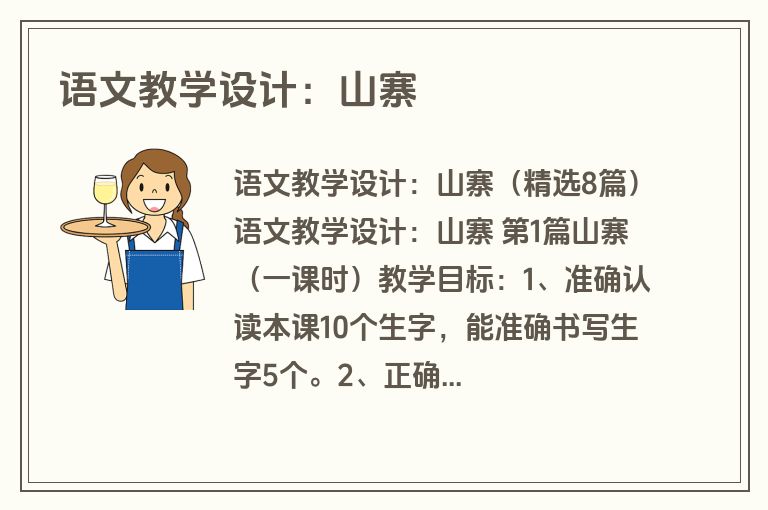 语文教学设计：山寨