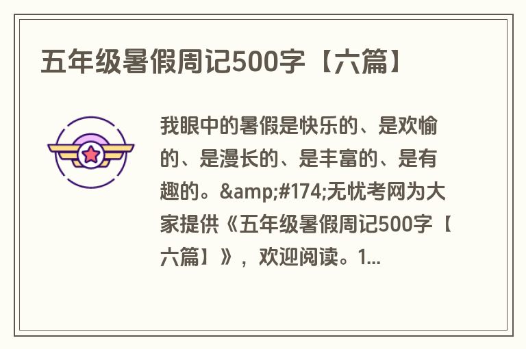 五年级暑假周记500字【六篇】 五年级暑假周记500字【六篇】