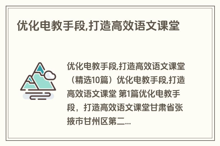 优化电教手段,打造高效语文课堂