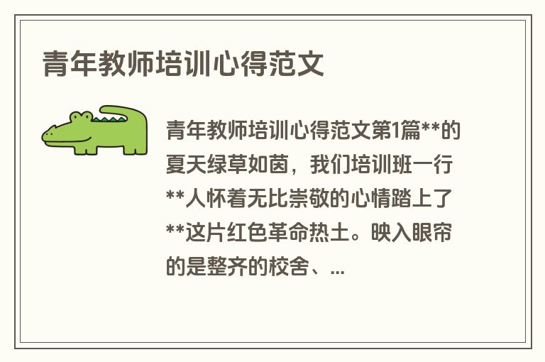 青年教师培训心得范文
