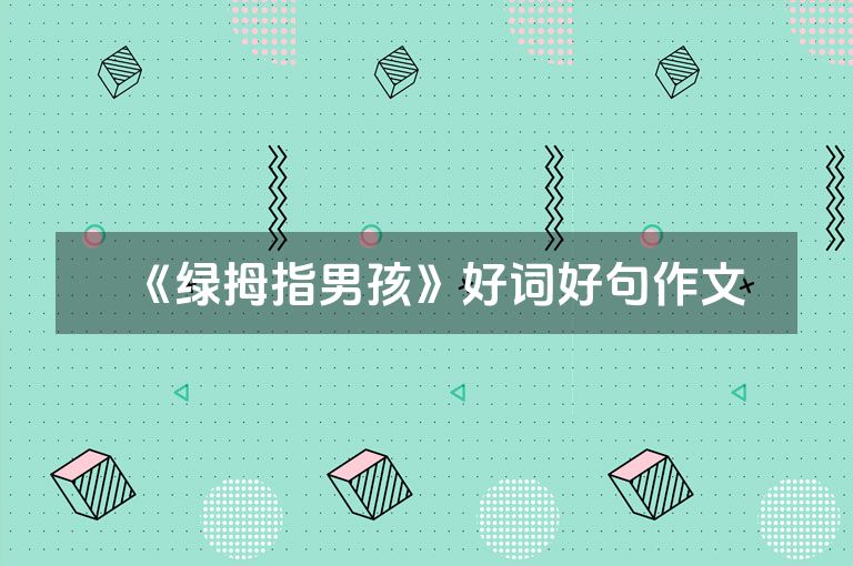 《绿拇指男孩》好词好句作文