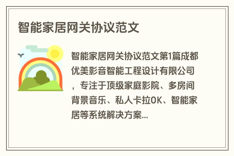 智能家居网关协议范文
