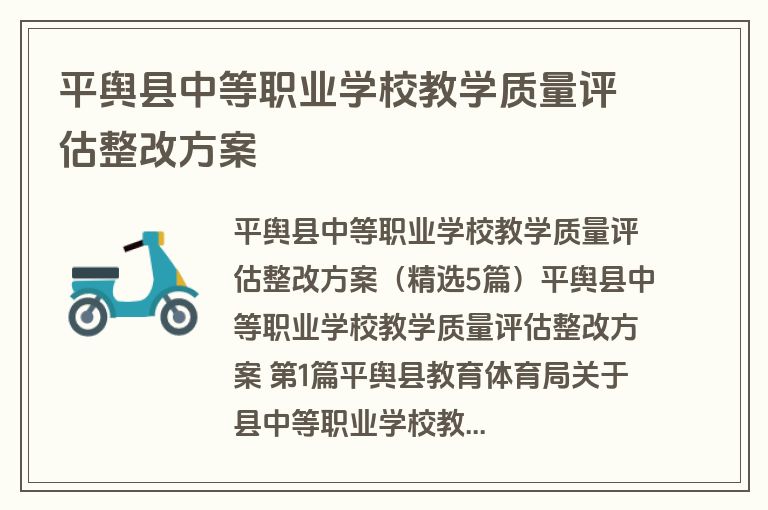 平舆县中等职业学校教学质量评估整改方案