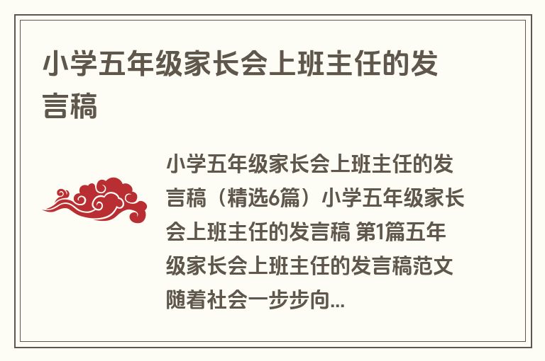 小学五年级家长会上班主任的发言稿 小学五年级家长会上班主任的发言稿